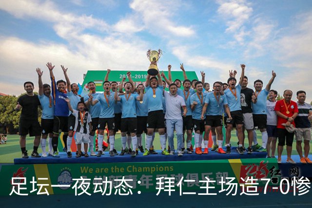 足坛一夜动态：拜仁主场造7-0惨案，切尔西0-3创88年耻辱纪录